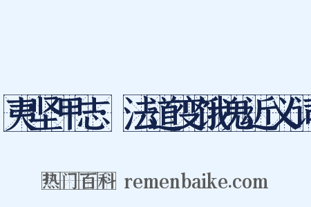 夷坚甲志·法道变饿鬼近义词是什么意思的图片